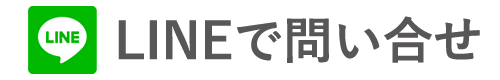 LINEで問い合わせ