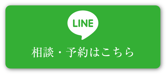 LiNEでの相談・予約はこちら