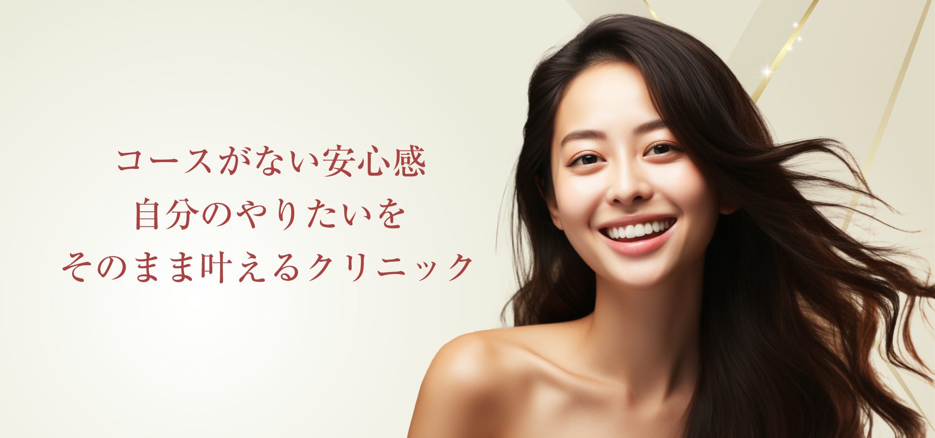 コースがない安心感 自分のやりたいをそのまま叶えるクリニック