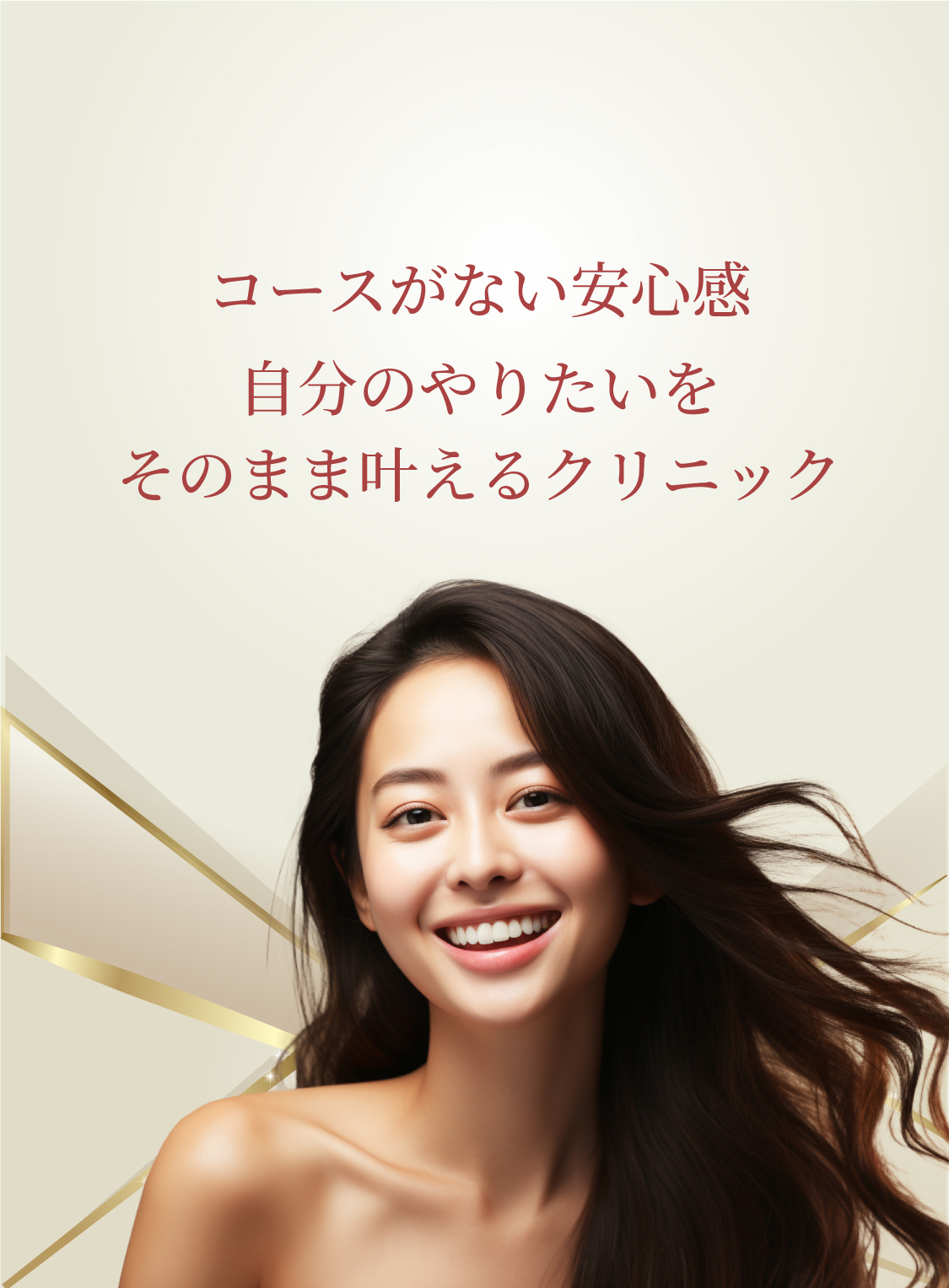 コースがない安心感 自分のやりたいをそのまま叶えるクリニック
