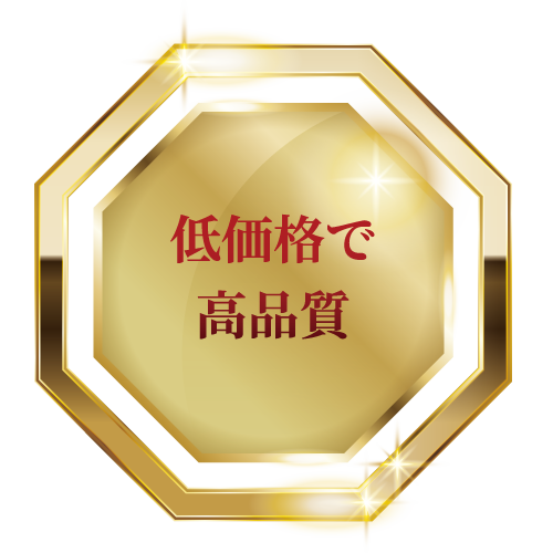 低価格で高品質