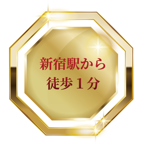 新宿駅から徒歩１分